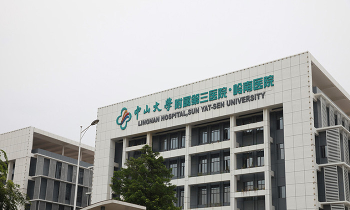 中山大學附屬第三醫(yī)院